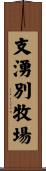 支湧別牧場 Scroll