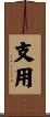 支用 Scroll