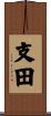 支田 Scroll