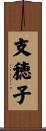 支穂子 Scroll