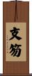 支笏 Scroll