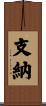 支納 Scroll