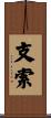 支索 Scroll