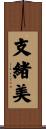 支緒美 Scroll