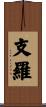 支羅 Scroll