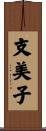 支美子 Scroll
