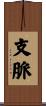 支脈 Scroll