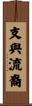 支與流裔 Scroll