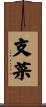 支菜 Scroll