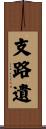 支路遺 Scroll