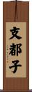 支都子 Scroll