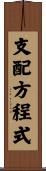 支配方程式 Scroll