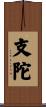 支陀 Scroll