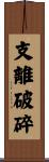 支離破碎 Scroll