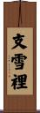 支雪裡 Scroll