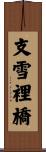 支雪裡橋 Scroll