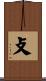 攴 Scroll