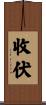 收伏 Scroll