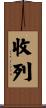 收列 Scroll
