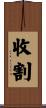 收割 Scroll