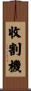 收割機 Scroll