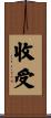 收受 Scroll