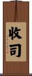 收司 Scroll