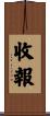 收報 Scroll