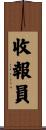 收報員 Scroll