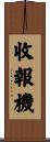 收報機 Scroll