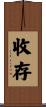 收存 Scroll