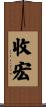 收宏 Scroll