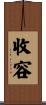 收容 Scroll