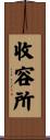 收容所 Scroll