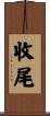收尾 Scroll