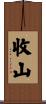 收山 Scroll