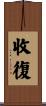 收復 Scroll