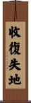 收復失地 Scroll