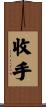 收手 Scroll