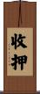 收押 Scroll
