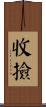 收撿 Scroll