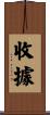 收據 Scroll