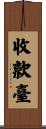 收款臺 Scroll