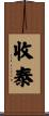 收泰 Scroll