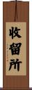 收留所 Scroll