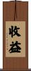 收益 Scroll