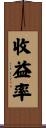 收益率 Scroll