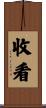 收看 Scroll