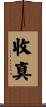 收真 Scroll