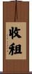 收租 Scroll